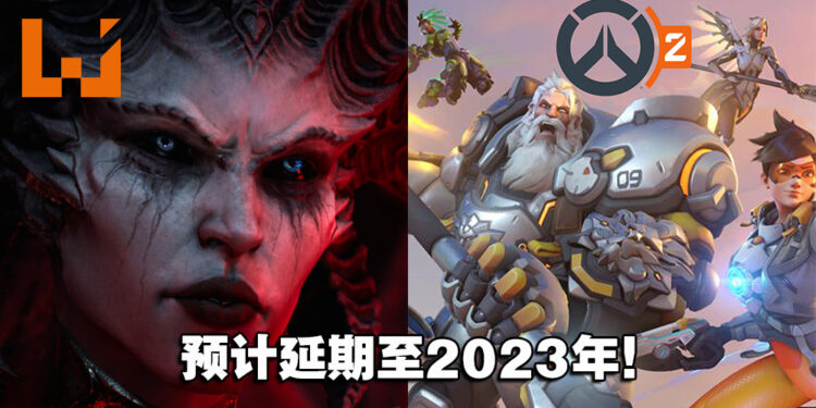 《Overwatch 2》《Diablo IV》再次延期，最快2023年！暴雪联合总裁任职不满3个月就离职！