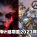 《Overwatch 2》《Diablo IV》再次延期，最快2023年！暴雪联合总裁任职不满3个月就离职！