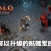 《Diablo Immortal》Beta封测试玩！带着骷髅军团的死灵法师来了！