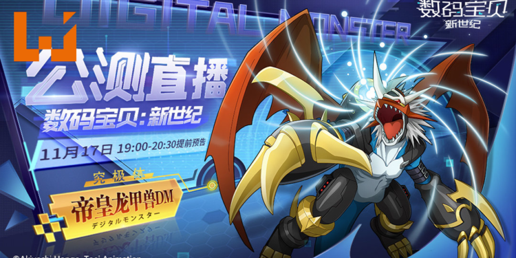 二代主角帝皇龙甲兽DM终于降临！《数码宝贝：新世纪》公测上线，新增三大数码宝贝！