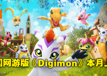 《Digimon Super Rumble》11月25日于韩国正式上线！Unreal Engine 4引擎忠实还原初代数码世界！