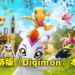 《Digimon Super Rumble》11月25日于韩国正式上线!Unreal Engine 4引擎忠实还原初代数码世界!