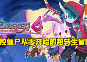 将自动刷刷刷发挥到极致，打出一刀一「京」的伤害吧！SRPG系列最新作《魔界战记DISGAEA 6》评测！
