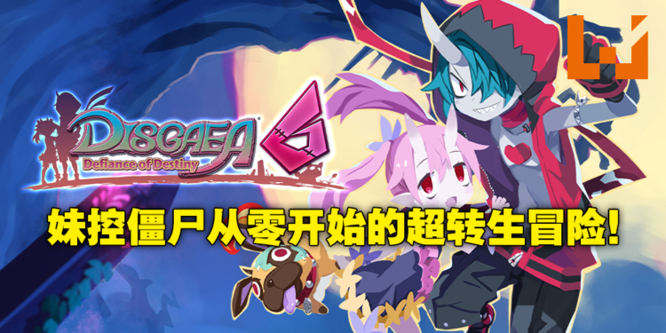 将自动刷刷刷发挥到极致,打出一刀一「京」的伤害吧!SRPG系列最新作《魔界战记DISGAEA 6》评测!