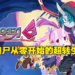 将自动刷刷刷发挥到极致,打出一刀一「京」的伤害吧!SRPG系列最新作《魔界战记DISGAEA 6》评测!