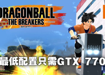 《Dragon Ball: The Breakers》系统配置公开！最低配置要求只需GTX 770！