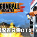 《Dragon Ball: The Breakers》系统配置公开！最低配置要求只需GTX 770！