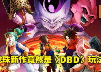 龙珠版《Dead By Daylight》！1对7多人在线对抗游戏《Dragon Ball：The Breakers》公布！
