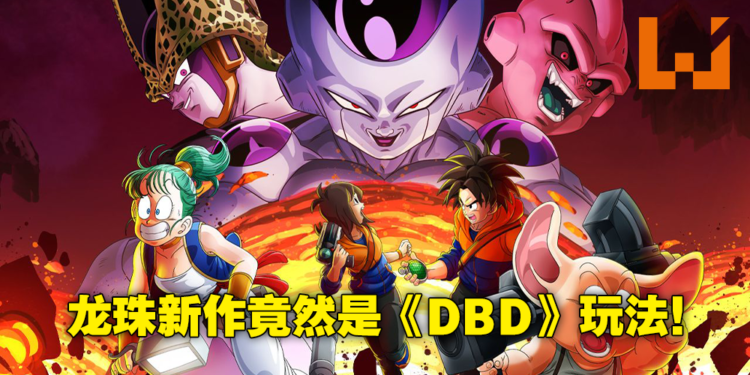 龙珠版《Dead By Daylight》!1对7多人在线对抗游戏《Dragon Ball:The Breakers》公布!