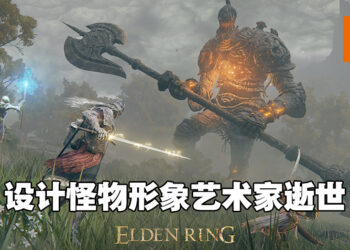 曾为《Elden Ring》设计怪物形象艺术家逝世！不能亲眼看到游戏发售的那一天！