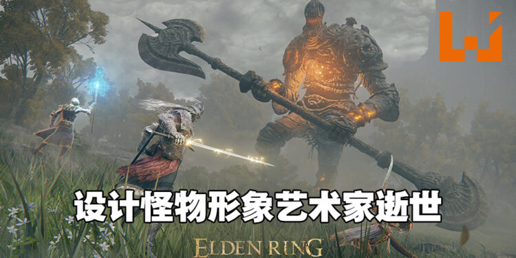 曾为《Elden Ring》设计怪物形象艺术家逝世!不能亲眼看到游戏发售的那一天!