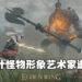 曾为《Elden Ring》设计怪物形象艺术家逝世!不能亲眼看到游戏发售的那一天!