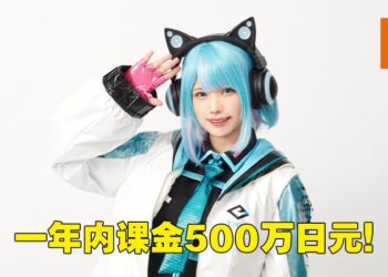 Enako一年课金500万日元！表示这些都是「感谢课金」！