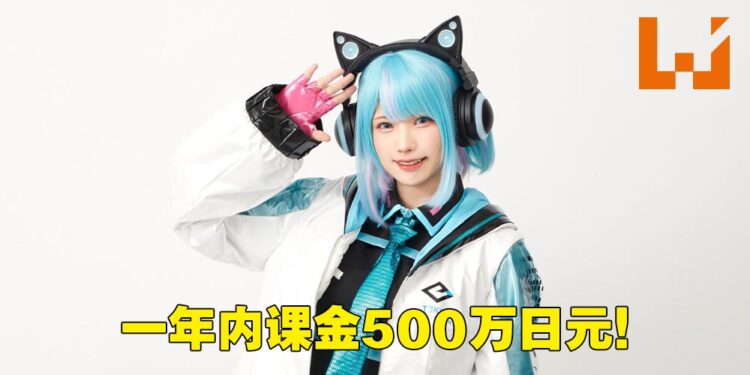 Enako一年课金500万日元！表示这些都是「感谢课金」！