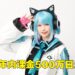 Enako一年课金500万日元！表示这些都是「感谢课金」！