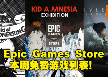 Epic Games Store例行送游戏！免费领取时间为11月19日至11月26日！