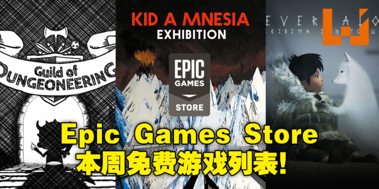 Epic Games Store例行送游戏！免费领取时间为11月19日至11月26日！
