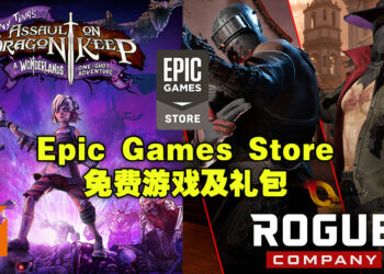 Epic Games Store例行周四送礼！限时免费送游戏及游戏礼包！
