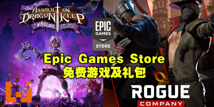 Epic Games Store例行周四送礼！限时免费送游戏及游戏礼包！