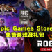 Epic Games Store例行周四送礼!限时免费送游戏及游戏礼包!