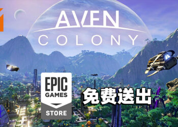Epic Games Store限时送出《Aven Colony》！11月12日晚上11点前可免费领取！