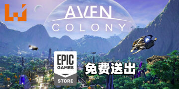 Epic Games Store限时送出《Aven Colony》！11月12日晚上11点前可免费领取！