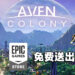 Epic Games Store限时送出《Aven Colony》！11月12日晚上11点前可免费领取！