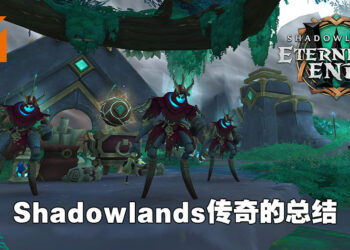 「Shadowlands」传奇的史诗结局！《WoW: Shadowlands: Eternity’s End》版本前瞻与专访！