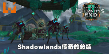 「Shadowlands」传奇的史诗结局！《WoW: Shadowlands: Eternity’s End》版本前瞻与专访！