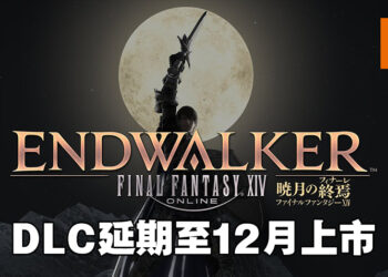 《Final Fantasy XIV》「Endwalker」延期至12月7日发售！制作人在直播哭着向玩家致歉！