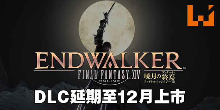 《Final Fantasy XIV》「Endwalker」延期至12月7日发售！制作人在直播哭着向玩家致歉！