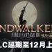 《Final Fantasy XIV》「Endwalker」延期至12月7日发售！制作人在直播哭着向玩家致歉！