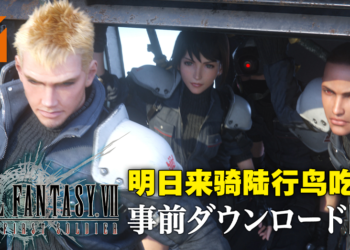 《Final Fantasy VII The First Soldier》现已开启预下载！11月17日一起化身神罗战士候补生！
