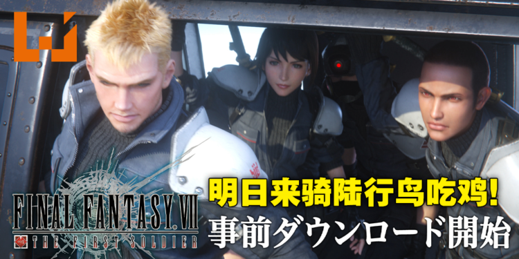 《Final Fantasy VII The First Soldier》现已开启预下载!11月17日一起化身神罗战士候补生!