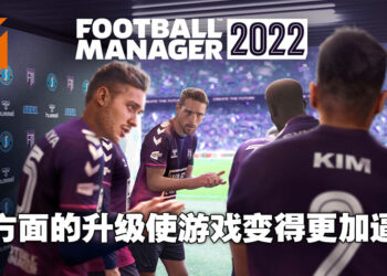全新体验的逼真球会经理人模拟器！《Football Manager 2022》评测！