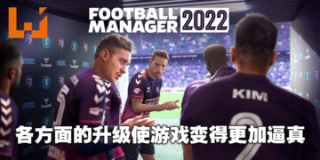 全新体验的逼真球会经理人模拟器！《Football Manager 2022》评测！