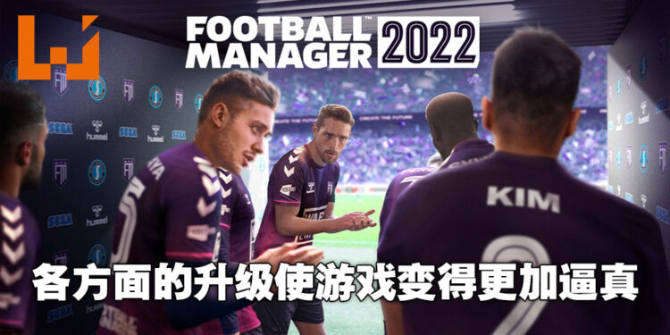 全新体验的逼真球会经理人模拟器!《Football Manager 2022》评测!
