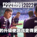全新体验的逼真球会经理人模拟器!《Football Manager 2022》评测!