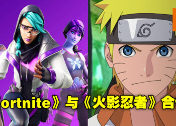 《Fortnite》与《Naruto Shippuden》联动 ! 或许可以用螺旋丸和敌人打架了？
