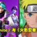 《Fortnite》与《Naruto Shippuden》联动 ! 或许可以用螺旋丸和敌人打架了？