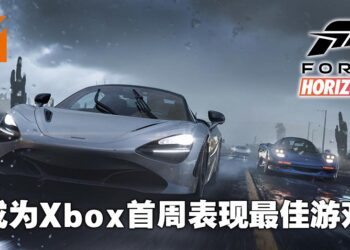 《Forza Horizon 5》成为Xbox史上首周表现最好的游戏！现在已有1,000万名玩家！