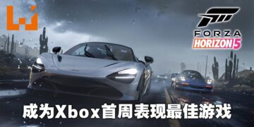 《Forza Horizon 5》成为Xbox史上首周表现最好的游戏！现在已有1,000万名玩家！