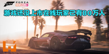 《Forza Horizon 5》登上Steam销售排行冠军！游戏还没上市在线玩家已有800,000人！