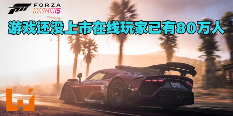 《Forza Horizon 5》登上Steam销售排行冠军!游戏还没上市在线玩家已有800,000人!