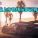 《Forza Horizon 5》登上Steam销售排行冠军！游戏还没上市在线玩家已有800,000人！