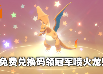 《Pokemon Sword & Shield》免费送出冠军满级超极巨喷火龙！兑换码只到11月3日！