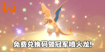 《Pokemon Sword & Shield》免费送出冠军满级超极巨喷火龙！兑换码只到11月3日！