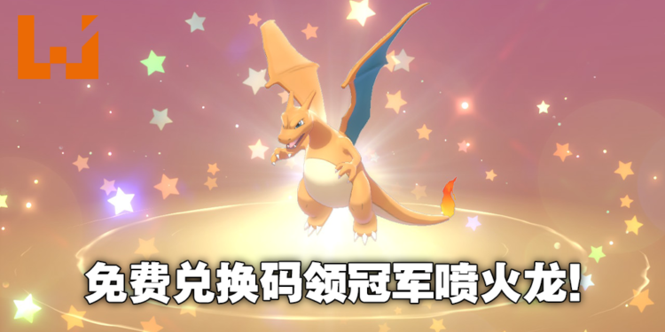 《Pokemon Sword & Shield》免费送出冠军满级超极巨喷火龙！兑换码只到11月3日！