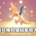 《Pokemon Sword & Shield》免费送出冠军满级超极巨喷火龙！兑换码只到11月3日！