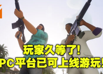 《GTA：三部曲》重新在PC上线！PC玩家无需继续漫长的等待！